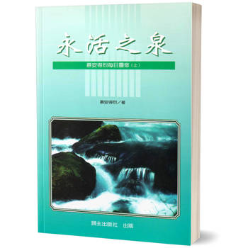 永活之泉(上)(2版)：慕安得烈每日靈修