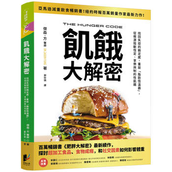 飢餓大解密：找回失控的飽足感，重設「脂肪恆溫器」， 從根源阻斷恆定、享樂與制約性飢餓