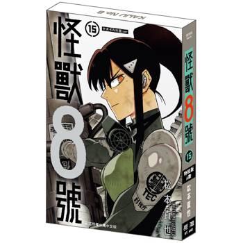 怪獸8號(15) 特裝版A款 卡夫卡&米娜.ver