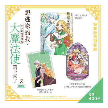 想逃家的我、不小心把憧憬的大魔法使買下來了(2) 特裝版
