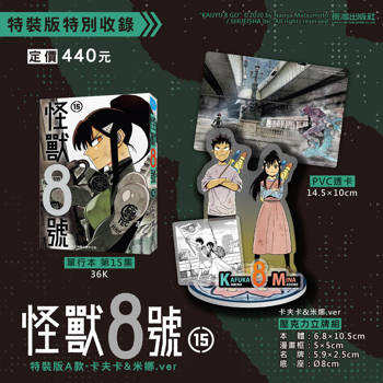 怪獸8號(15) 特裝版A款 卡夫卡&米娜.ver
