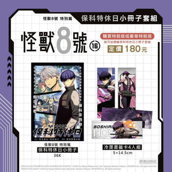 怪獸8號 特別篇 保科特休日小冊子套組[限加購]