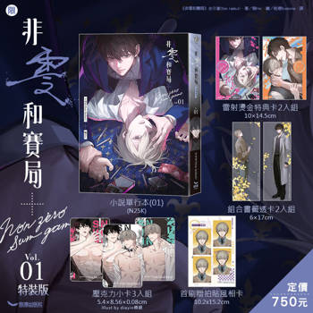 非零和賽局(01) 特裝版