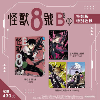 怪獸8號 side B(2) 特裝版
