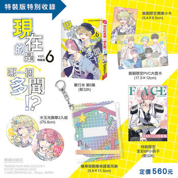 現在的是哪一個多聞！？(6) 特裝版