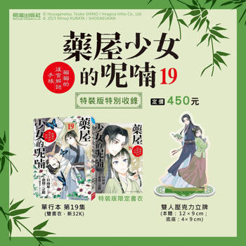 藥屋少女的呢喃～貓貓的後宮解謎手帳(19)特裝版