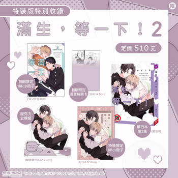 滿生，等一下！(2) 特裝版