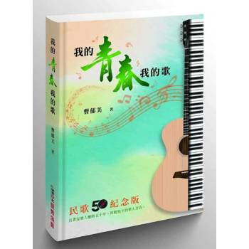 我的青春我的歌：民歌50紀念版