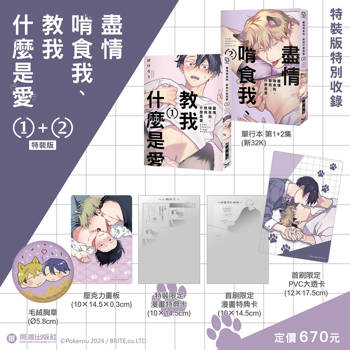 盡情啃食我、教我什麼是愛(1+2) 特裝版