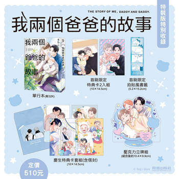 我兩個爸爸的故事 特裝版