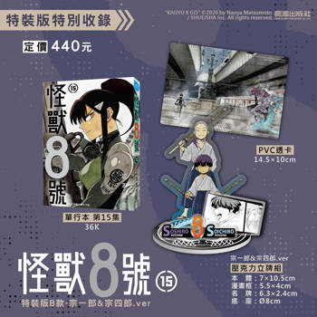 怪獸8號(15) 特裝版B款 宗一郎&宗四郎.ver