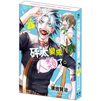 砰太變成人類了(1) 特裝版