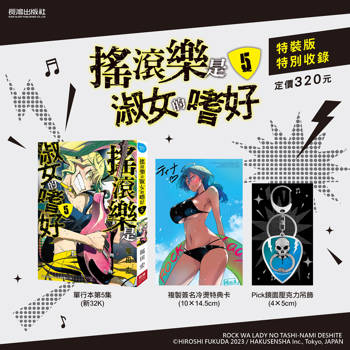 搖滾樂是淑女的嗜好(5) 特裝版