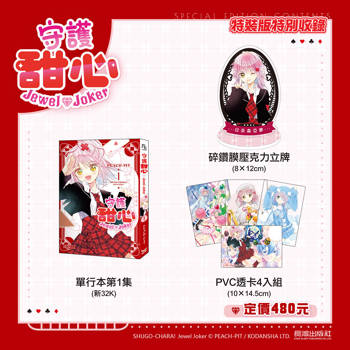 守護甜心 Jewel Joker (1) 特裝版