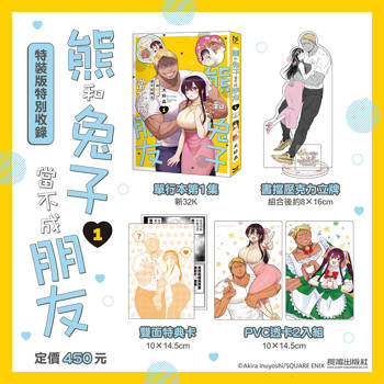 熊和兔子當不成朋友(1) 特裝版