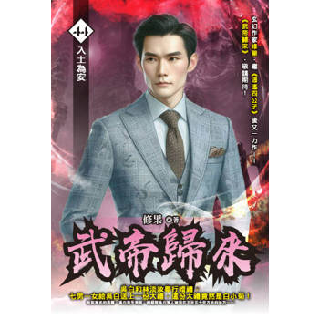 武帝歸來(44)