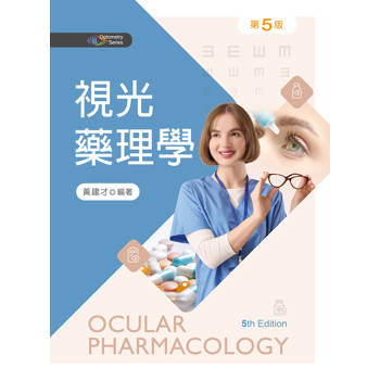視光藥理學（第五版）