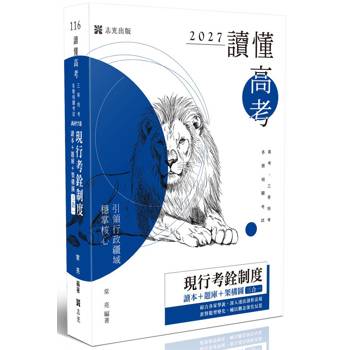 讀懂-現行考銓制度-讀本＋題庫＋架構圖-三合一