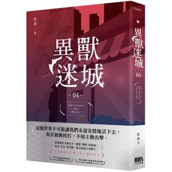 異獸迷城04