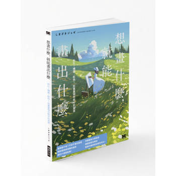 想畫什麼，就能畫出什麼