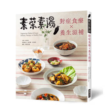 素菜素湯 對症食療Ｘ養生滋補