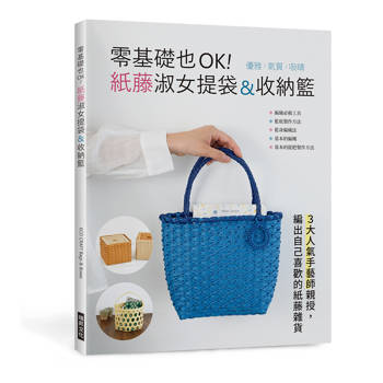 零基礎也OK！紙藤淑女提袋&收納籃