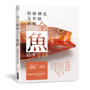 全魚精準刀工聖經