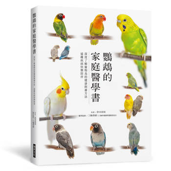鸚鵡的家庭醫學書