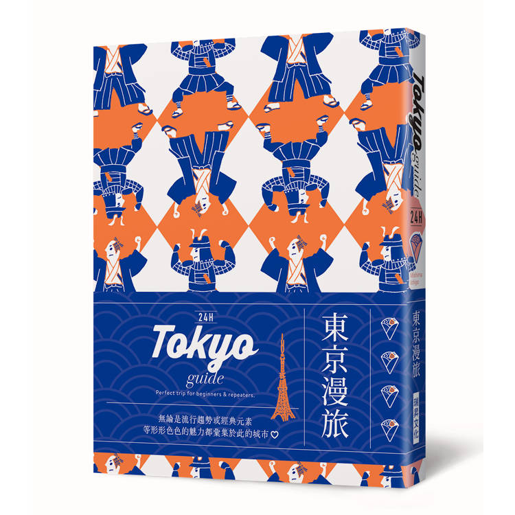 24H東京漫旅：探索東京，在最棒的時間做最棒的事！帶領你體驗精彩24小時的旅遊導覽書！