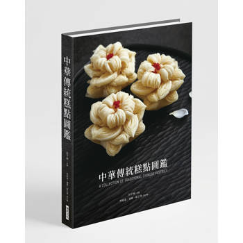 中華傳統糕點圖鑑 (精裝)
