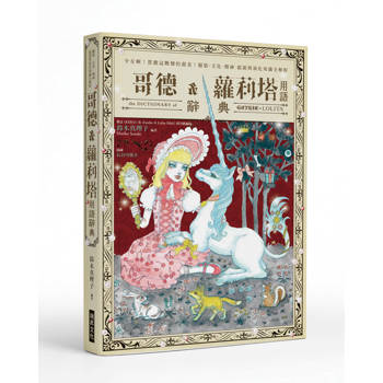 哥德&蘿莉塔用語辭典