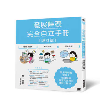 發展障礙完全自立手冊［理財篇］