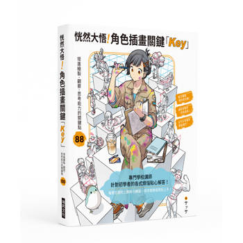 恍然大悟！角色插畫關鍵「Key」