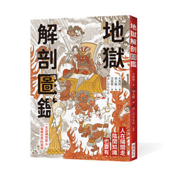地獄解剖圖鑑
