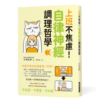 上班不焦慮！自律神經調理哲學：好討厭一天到晚失敗的自己！解決上班族的31個煩惱！傳授60種重整自律神