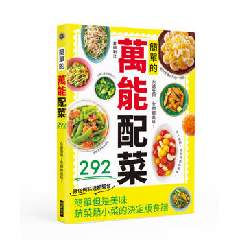 簡單的萬能配菜