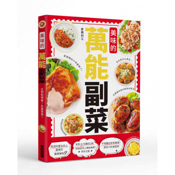 美味的萬能副菜