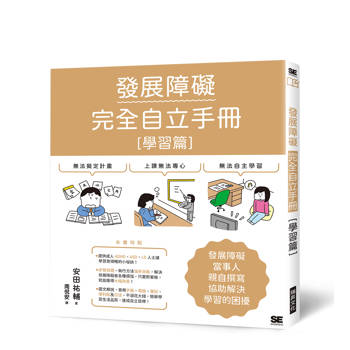 發展障礙完全自立手冊 ［學習篇］