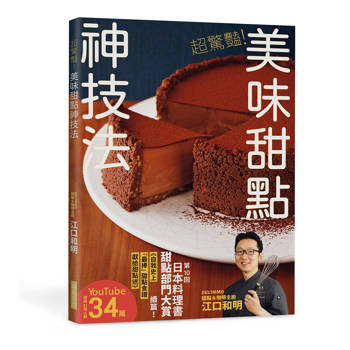 超驚豔！美味甜點神技法