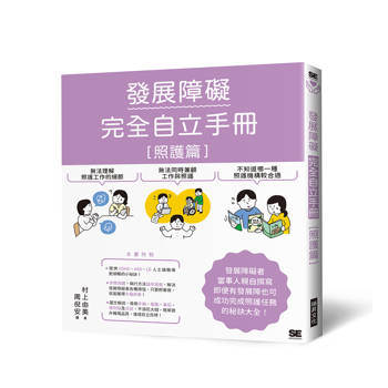 發展障礙完全自立手冊［照護篇］