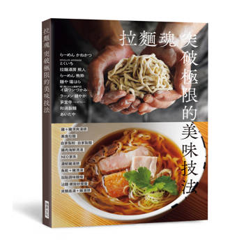 拉麵魂 突破極限的美味技法