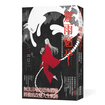 避雨魉亭：恐怖推理作家的異聞紀錄 (印刷簽名版)