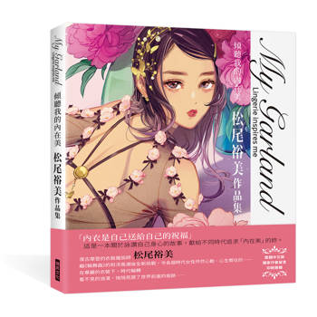 My Garland傾聽我的內在美松尾裕美作品集