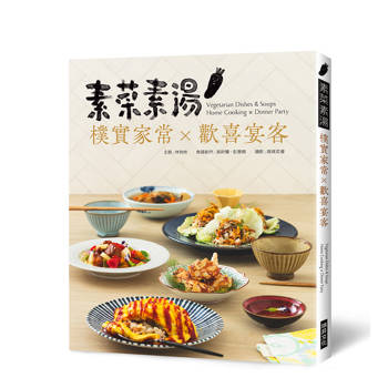 素菜素湯 樸實家常Ｘ歡喜宴客