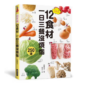 超常備12食材  一日三餐沒煩惱