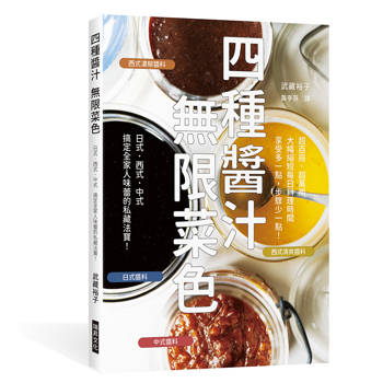 四種醬汁 無限菜色
