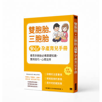 雙胞胎・三胞胎安心孕產育兒手冊：養育多胞胎必備基礎知識・實用技巧・心理支持