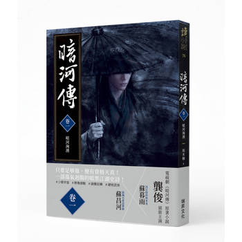 暗河傳 卷一•暗河洶湧 (作者印簽版)