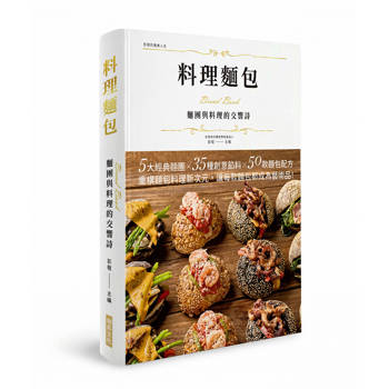 料理麵包  麵團與料理的交響詩(精裝版)