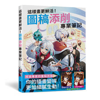 這樣畫更鮮活！圖稿添削專業筆記